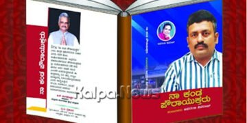 ಮಾ.27ರಂದು ನಾ ಕಂಡ ಪೌರಾಯುಕ್ತರು ಅಭಿನಂದನಾ ಕೃತಿ ಬಿಡುಗಡೆ