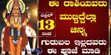ಎಪ್ರಿಲ್ 13ರಂದು ಗುರು ಪಥ ಬದಲಾವಣೆ | ಈ ರಾಶಿಯವರಿಗೆ ನಾಳೆಯಿಂದ ಬಂಪರ್ ಲಾಟರಿ