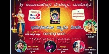 ಮೇ 2ರಂದು ಶ್ರೀ ಉಮಾಮಹೇಶ್ವರ ದೇವರ ಭಕ್ತಿಗೀತೆ ವೀಡಿಯೋ ಬಿಡುಗಡೆ