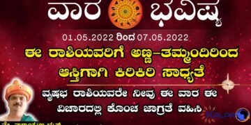 ವಾರ ಭವಿಷ್ಯ: ಯಾವ ರಾಶಿಗೆ ಯಾವ ಫಲ? 01.05.2022 to 07.05.2022