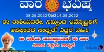 ವಾರ ಭವಿಷ್ಯ: ಯಾವ ರಾಶಿಗೆ ಯಾವ ಫಲ? 08.05.2022 – 14.05.2022