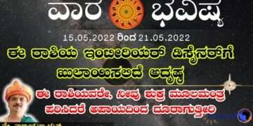 ವಾರ ಭವಿಷ್ಯ: ಯಾವ ರಾಶಿಗೆ ಯಾವ ಫಲ? 15.05.2022-21.05.2022