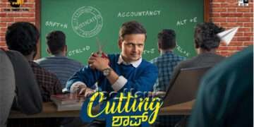 ನಿರೀಕ್ಷೆಗೂ ಮೀರಿದ ಪ್ರಬುದ್ಧ ಕಥೆ ಹೊಂದಿರುವ ಸಿನಿಮಾ ಕಟಿಂಗ್ ಶಾಪ್…