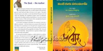 ಜುಲೈ 31: ಸಂಸ್ಕೃತಿ ಚಿಂತಕ ಡಾ. ಗುರುರಾಜ ಪೋಶೆಟ್ಟಿಹಳ್ಳಿರವರ ‘ವಂದೇ ಗುರು ಪರಂಪರಾಂ ತೆಲುಗು ಅನುವಾದದ ಕೃತಿ ಬಿಡುಗಡೆ