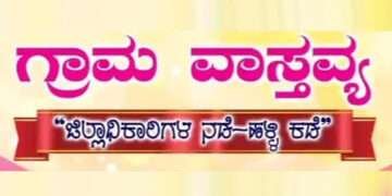 ಆ.20ರಂದು ವಿಜಯನಗರ ಜಿಲ್ಲಾಧಿಕಾರಿ ನಡೆ ಹಳ್ಳಿಯ ಕಡೆ ಅಭಿಯಾನ: ಮರಬ್ಬಿಹಾಳದಲ್ಲಿ ಗ್ರಾಮವಾಸ್ತವ್ಯ
