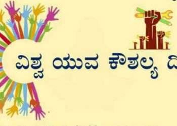 ಶಿವಮೊಗ್ಗ: ವಿಶ್ವ ಯುವ ಕೌಶಲ್ಯ ದಿನಾಚರಣೆ ಪ್ರಬಂಧ ಸ್ಪರ್ಧೆ ವಿಜೇತರಿಗೆ ಅಭಿನಂದನೆ
