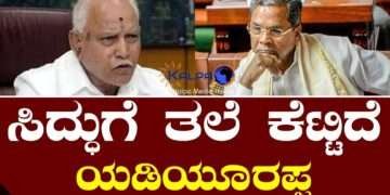 ಸಿದ್ಧರಾಮಯ್ಯಗೆ ತಲೆ ಕೆಟ್ಟಿದೆ, ಹೀಗಾಗಿ ಹುಚ್ಚುಚ್ಚಾಗಿ ಮಾತಾಡ್ತಿದಾರೆ: ಯಡಿಯೂರಪ್ಪ ಕಟಕಿ