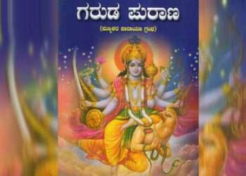 ಸೆ.22, 23ರಂದು ಗರುಡ ಪುರಾಣ ಎಲ್ಲರಿಗಾಗಿ ವಿಶೇಷ ಕಾರ್ಯಕ್ರಮ