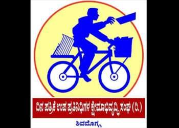 ಸೆ.4ರಂದು ದಿನಪತ್ರಿಕೆ ವಿತರಕರ ದಿನಾಚರಣೆ