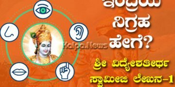 ಇಂದ್ರಿಯ ನಿಗ್ರಹ ಸಾಧಿಸುವುದು ಹೇಗೆ? ಭಂಡಾರಕೇರಿ ಮಠದ ಶ್ರೀಗಳು ಅದ್ಭುತವಾಗಿ ಬರೆದಿದ್ದಾರೆ ಓದಿ…