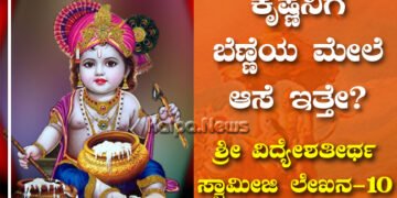 ಕೃಷ್ಣನಿಗೆ ಬೆಣ್ಣೆಯ ಮೇಲೆ ಆಸೆ ಇತ್ತೇ? ಶ್ರೀ ವಿದ್ಯೇಶ ತೀರ್ಥರು ವಿವರಿಸಿದ್ದಾರೆ ಓದಿ…
