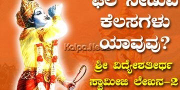 ಫಲ ನೀಡುವ ಕೆಲಸಗಳು ಯಾವುವು? ಭಗವಾನ್ ಶ್ರೀಕೃಷ್ಣ ಏನು ಹೇಳಿದ್ದಾನೆ?