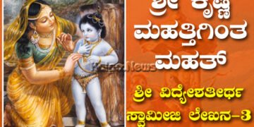 ಶ್ರೀ ಕೃಷ್ಣನು ಅಣುವಿಗಿಂತ ಅಣು, ಮಹತ್ತಿಗಿಂತ ಮಹತ್