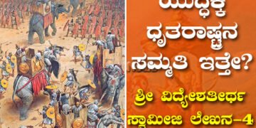 ಯುದ್ಧಕ್ಕೆ ಧೃತರಾಷ್ಟ್ರನ ಸಮ್ಮತಿ ಇತ್ತೇ?
