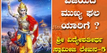 ಮಹಾಭಾರತ ಯುದ್ಧದ ವಿಜಯದ ಮುಖ್ಯ ಫಲ ಯಾರಿಗೆ?