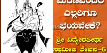 ಮರಣವೆಂದರೆ ಎಲ್ಲರಿಗೂ ಭಯವೇಕೆ? ಎಲ್ಲರೂ ಓದಲೇಬೇಕಾದ ಲೇಖನ