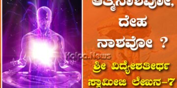 ಮರಣ ಎಂದರೆ ಆತ್ಮನಾಶವೋ, ದೇಹನಾಶವೋ?