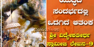 ಯುದ್ಧದ ಸಂದರ್ಭದಲ್ಲಿ ಒದಗಿದ ಆತಂಕ