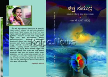 ಡಾ. ಕೆ.ಎಸ್. ಪವಿತ್ರಾರ ‘ಚಿತ್ತ ಸಮುದ್ರ’ಕ್ಕೆ ಪ್ರಶಸ್ತಿ