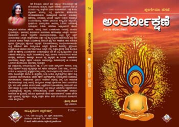 ನ.20ರಂದು ನಮ್ಮಲ್ಲೆ ಮೊದಲು, ಅಂತರ್ವೀಕ್ಷಣೆ ಕೃತಿಗಳ ಲೋಕಾರ್ಪಣೆ