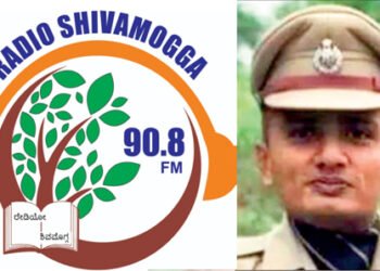 ನ.17ರಂದು ಶಿವಮೊಗ್ಗ 90.8ಎಫ್‌ಎಮ್‌ನಲ್ಲಿ ಎಸ್‌ಪಿ ಮಿಥುನ್ ಕುಮಾರ್ ಅವರೊಂದಿಗೆ ನೇರ ಸಂವಾದ