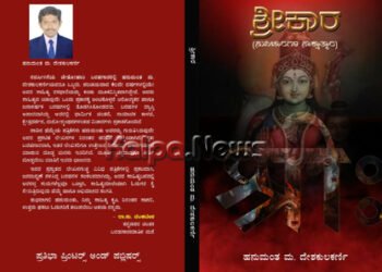 ನ.20ರಂದು ಪತ್ರಕರ್ತ, ಲೇಖಕ, ಹನುಮಂತ. ಮ. ದೇಶಕುಲಕರ್ಣಿ ಅವರ ಶ್ರೀಕಾರ ಕೃತಿ ಬಿಡುಗಡೆ