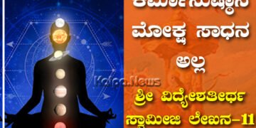 ಕರ್ಮಾನುಷ್ಠಾನ ಮೋಕ್ಷ ಸಾಧನ ಅಲ್ಲ