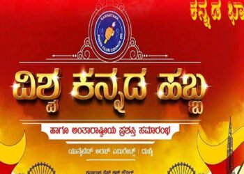 ನ.19ರಂದು ದುಬೈನಲ್ಲಿ ವಿಶ್ವ ಕನ್ನಡ ಹಬ್ಬ