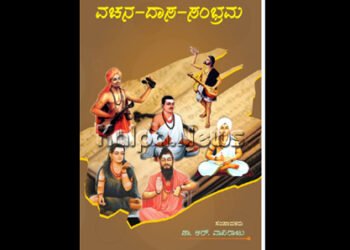 ಡಿ.3ರಂದು ‘ವಚನ- ದಾಸ -ಸಂಭ್ರಮ’ ಪುಸ್ತಕ ಬಿಡುಗಡೆ, ದಾಸಸಾಹಿತ್ಯ ವಿಚಾರಗೋಷ್ಠಿ