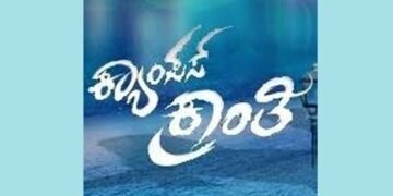 ತೆರೆಗೆ ಬರಲು ಸಿದ್ಧವಾದ ಕ್ಯಾಂಪಸ್ ಕ್ರಾಂತಿ: ಫೆ.24ರಂದು ರಾಜ್ಯಾದ್ಯಂತ ಬಿಡುಗಡೆ