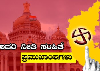 ನೀತಿ ಸಂಹಿತೆ ಜಾರಿ: ಸರ್ಕಾರಿ ಆಡಳಿತ ವ್ಯವಸ್ಥೆಯಲ್ಲಿ ಏನೆಲ್ಲಾ ಬದಲಾವಣೆಯಾಗಲಿದೆ? ಇಲ್ಲಿದೆ ಮಾಹಿತಿ