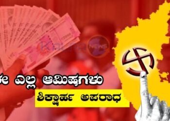 ಈ ಎಲ್ಲಾ ರೀತಿಯಲ್ಲಿ ಮತದಾರರಿಗೆ ಆಮಿಷವೊಡ್ಡಿದರೂ ಅದು ಅಪರಾಧ