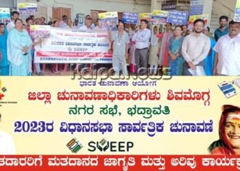 ಭದ್ರಾವತಿ ನಗರಸಭೆಯಿಂದ ಮತದಾನ ಜಾಗೃತಿ-ಅರಿವು ಕಾರ್ಯಕ್ರಮ