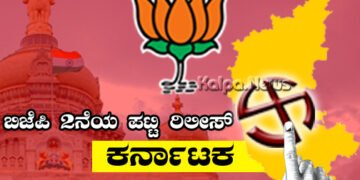 ಬಿಜೆಪಿ 2ನೆಯ ಪಟ್ಟಿ ರಿಲೀಸ್: ಶಿವಮೊಗ್ಗ ಇನ್ನೂ ಸಸ್ಪೆನ್ಸ್, 12 ಕ್ಷೇತ್ರ ಬಾಕಿ ಉಳಿಸಿಕೊಂಡ ವರಿಷ್ಠರು