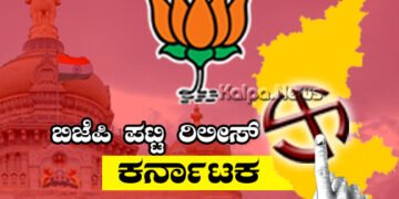 ಬಿಜೆಪಿ ಟಿಕೇಟ್ ಪ್ರಕಟ: ಹಲವು ಹಾಲಿ ಶಾಸಕರಿಗೆ ಕೋಕ್, 52 ಹೊಸಬರಿಗೆ ಮಣೆ, ಯಾವ ಕ್ಷೇತ್ರಕ್ಕೆ ಯಾರು ಅಭ್ಯರ್ಥಿ?