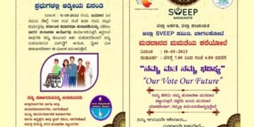 ಬಾಗಲಕೋಟೆ ಜಿಲ್ಲಾ ಸ್ವೀಪ್ ಸಮಿತಿಯಿಂದ ಮತದಾರರಿಗೆ ಮಮತೆಯ ಕರೆಯೋಲೆ