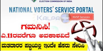 ಗಮನಿಸಿ! ಎ.11ರವರೆಗೂ ಅವಕಾಶವಿದೆ | ಮತದಾರರ ಪಟ್ಟಿಯಲ್ಲಿ ಹೆಸರು ಸೇರಿಸಲು ಹೀಗೆ ಮಾಡಿ