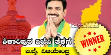 ಮೊದಲ ಚುನಾವಣೆಯಲ್ಲೇ ಭರ್ಜರಿ ಜಯ ದಾಖಲಿಸಿದ ಬಿ.ವೈ. ವಿಜಯೇಂದ್ರ