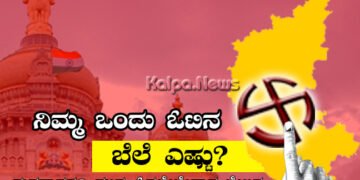 ನಿಮ್ಮ ಒಂದು ಓಟಿನ ಬೆಲೆ ಎಷ್ಟು? ಮತದಾನಕ್ಕೂ ಮುನ್ನ ಓದಲೇಬೇಕಾದ ಲೇಖನ