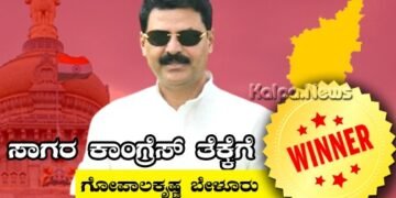 ಸಾಗರದಲ್ಲಿ ಕಾಂಗ್ರೆಸ್ ಅಭ್ಯರ್ಥಿ ಬೇಳೂರು ಗೋಪಾಲಕೃಷ್ಣ ಗೆಲುವು