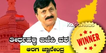 ತೀರ್ಥಹಳ್ಳಿ: ಬಿಜೆಪಿ ಅಭ್ಯರ್ಥಿ ಆರಗ ಜ್ಞಾನೇಂದ್ರ ಭರ್ಜರಿ ಗೆಲುವು