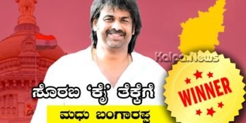 ಸೊರಬದಲ್ಲಿ ಮಧು ಬಂಗಾರಪ್ಪ ಭರ್ಜರಿ ಗೆಲುವು: ತಮ್ಮನ್ನು ಸೋಲಿಸಿದ ಅಣ್ಣ