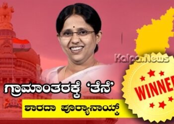 ಶಿವಮೊಗ್ಗ ಗ್ರಾಮಾಂತರ ಜೆಡಿಎಸ್ನ ಶಾರದಾ ಪೂರ್ಯಾನಾಯ್ಕ್ ಗೆಲುವು