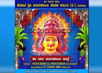 ಶಿವಮೊಗ್ಗ ಕೋಟೆ ಮಾರಿಕಾಂಬಾ ಜಾತ್ರೆ ದಿನಾಂಕ ಅಧಿಕೃತ ಪ್ರಕಟ: ಯಾವಾಗ ನಡೆಯಲಿದೆ ಉತ್ಸವ?