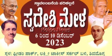 ಶಿವಮೊಗ್ಗ | ಬೃಹತ್‌ ಸ್ವದೇಶಿ ಮೇಳ | ಒಂದು ಲಕ್ಷ ಜನ ಸೇರುವ ನಿರೀಕ್ಷೆ | ಮಳಿಗೆಗೆ ಬುಕ್ಕಿಂಗ್‌