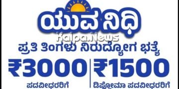 ಏನಿದು ಯುವನಿಧಿ ಯೋಜನೆ? ನೋಂದಣಿ ಮಾಡುವುದು ಹೇಗೆ? ಅರ್ಹರಾಗದೇ ಇರುವವರು ಯಾರು?
