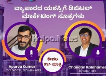 ವ್ಯಾಪಾರದ ಅಭಿವೃದ್ಧಿಗೆ ಡಿಜಿಟಲ್‌ ಮಾರ್ಕೆಟಿಂಗ್‌ ಸೂತ್ರಗಳು |‌ ಫೆ.15ರಂದು ವೆಬಿನಾರ್‌