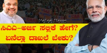 ಸಿಎಎ ತಿದ್ದುಪಡಿ ಅಡಿ ಅರ್ಜಿ ಸಲ್ಲಿಕೆ ಹೇಗೆ? ಯಾರು ಸಲ್ಲಿಸಬಹುದು? ಏನೆಲ್ಲಾ ದಾಖಲೆ ಬೇಕು? ಇಲ್ಲಿದೆ ವಿವರ