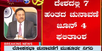 ಎಲೆಕ್ಷನ್ ಮುಹೂರ್ತ ಫಿಕ್ಸ್ | ಯಾವಾಗ, ಎಷ್ಟು ಹಂತದ ಮತದಾನ | ಫಲಿತಾಂಶ ಯಾವತ್ತು?