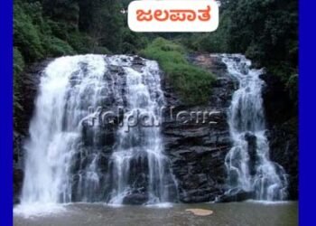 ಮಾರ್ಚ್ 3: ಶಿವಮೊಗ್ಗದಲ್ಲಿ `ಜಲಪಾತ’ ಚಲನಚಿತ್ರ ಉಚಿತ ವೀಕ್ಷಣೆ | ಇಲ್ಲಿದೆ ಮಾಹಿತಿ